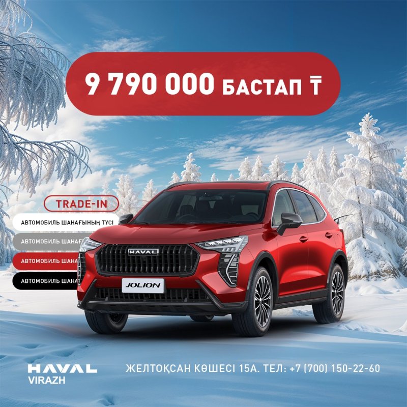 HAVAL JOLION арзан бағамен сатып алуға уақыт бөліңіз!