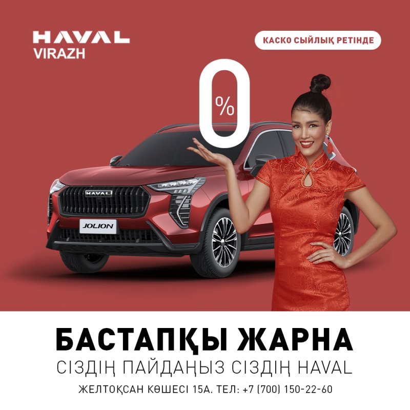 Haval тиімді шарттармен-шығыс күнтізбесі бойынша жаңа жылға ең жақсы сыйлық!