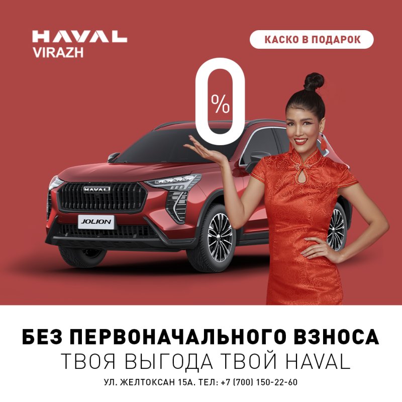 Haval – ваш лучший подарок к Новому году с первоначальным взносом 0%